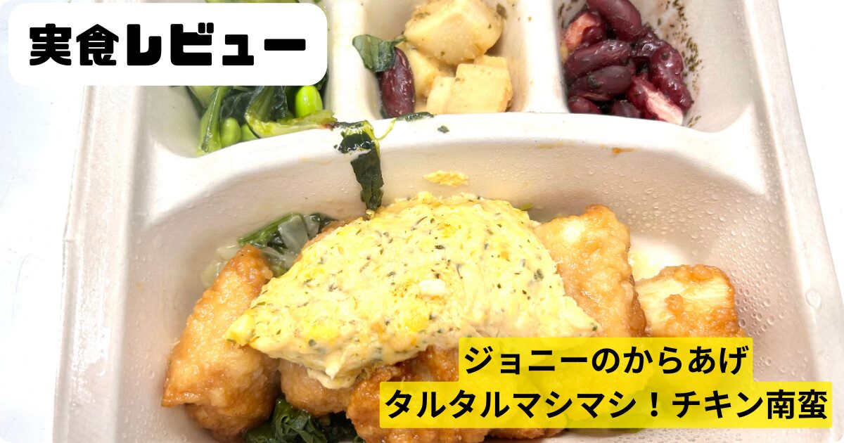 ナッシュ　ジョンーのからあげタルタルマシマシ！チキン南蛮