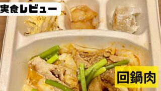 ナッシュ　回鍋肉