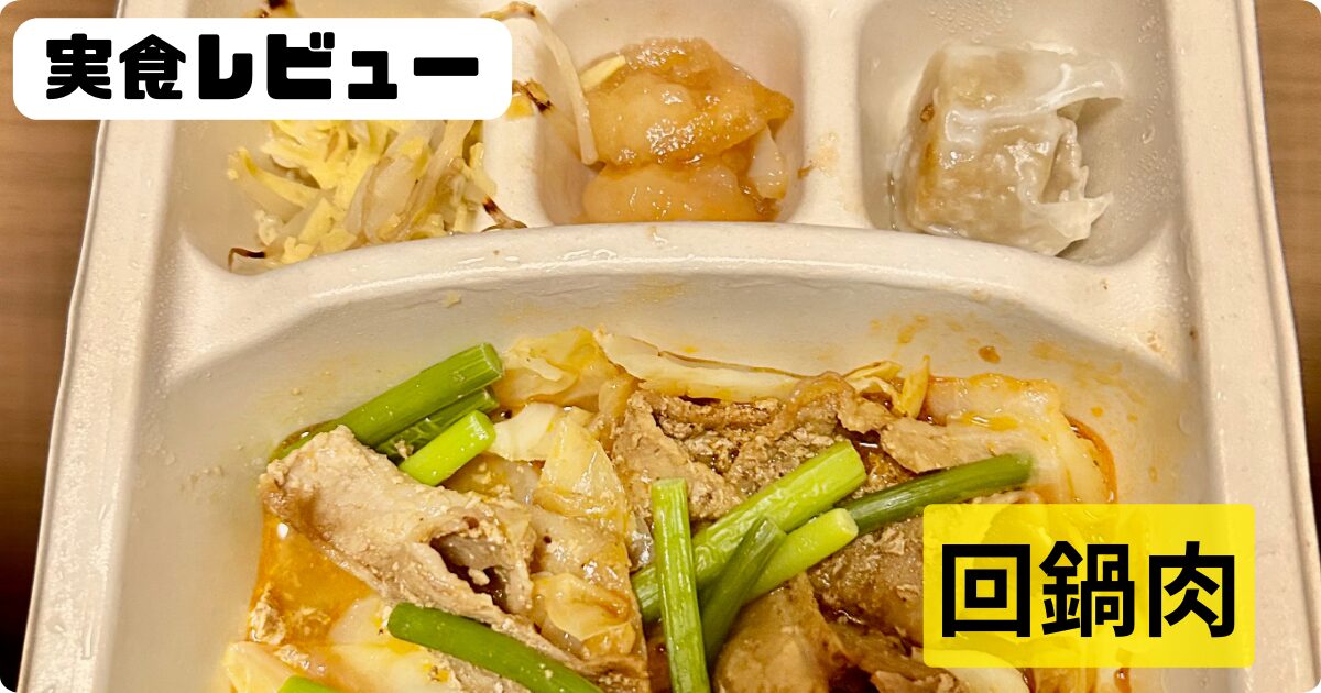 ナッシュ　回鍋肉