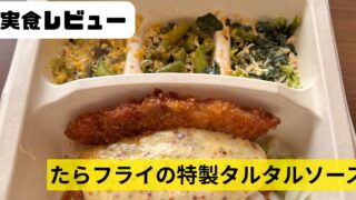 ナッシュ　たらフライの特製タルタルソース