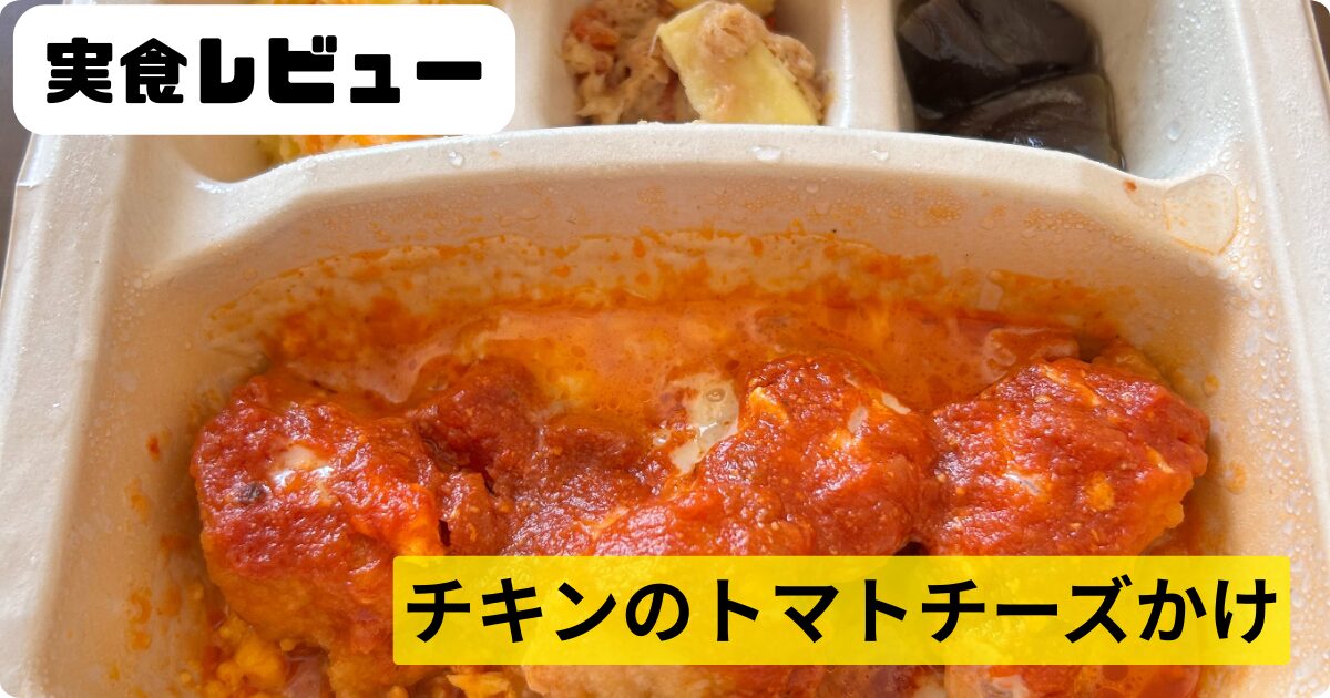 ナッシュ　チキンのトマトチーズかけ