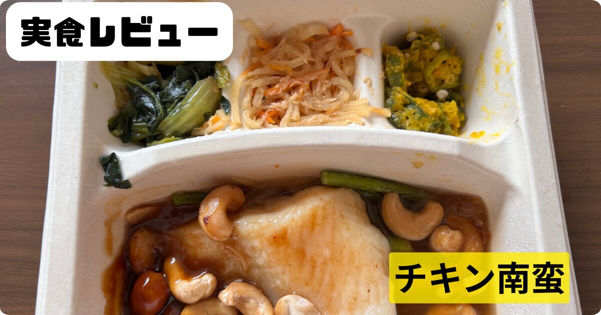 ナッシュ　チキン南蛮